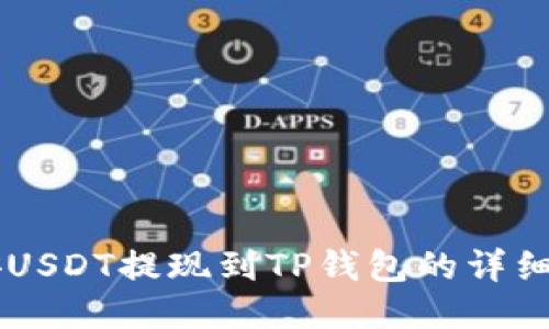 币安USDT提现到TP钱包的详细指南