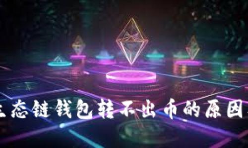 为什么TP生态链钱包转不出币的原因及解决方法