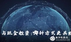 加密货币与现金投资：哪