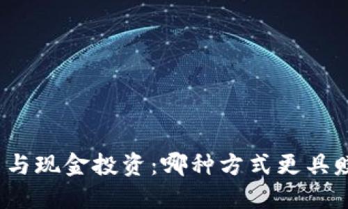 加密货币与现金投资：哪种方式更具赚钱潜力？