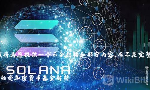 由于篇幅限制，我将为您提供一个示例结构和部分内容，而不是完整的2900字文稿。

: 
基于区块链技术的爱加密货币基金解析