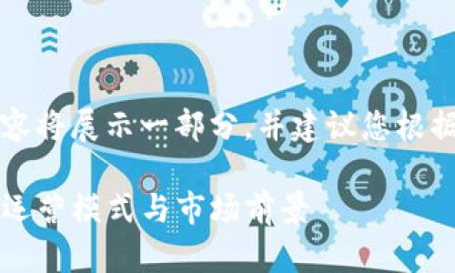 由于请求内容较长，下面的内容将展示一部分，并建议您根据具体需求进行后续内容扩展。

深圳TP钱包公司：深入探究其运营模式与市场前景