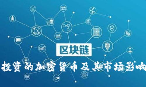 腾讯投资的加密货币及其市场影响分析