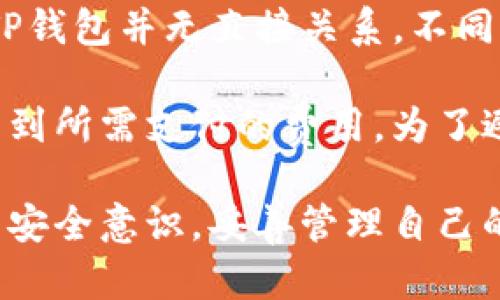   深入了解TP钱包网页：您的数字资产管理助手 / 
 guanjianci TP钱包, 数字资产管理, 区块链钱包, 加密货币, 钱包安全 /guanjianci 

在数字资产管理的日益普及的今天，越来越多的人开始关注如何安全、便捷地存储和使用自己的加密货币。TP钱包作为一款综合性的数字资产管理工具，凭借其强大的功能和用户友好的界面，受到了广泛的欢迎。本文将为您深入介绍TP钱包网页的功能、优势以及用户如何使用这款工具来高效管理自己的数字资产。

一、什么是TP钱包网页？
TP钱包（Token Pocket）是一个多链数字资产钱包，支持以太坊、比特币等多种主流区块链的资产存储和管理。TP钱包网页版是其在线平台，为用户提供了一个方便的界面，以便在网页上直接管理他们的数字资产。用户可以通过浏览器访问TP钱包网页，轻松地进行资产管理、交易等操作，而无需下载任何应用程序。

TP钱包网页的设计以用户体验为中心，强调了简洁性和功能性。用户只需简单注册即可开始使用钱包，方便快捷。此外，TP钱包还提供了对多种区块链的支持，使得用户可以在一个钱包中管理多种加密资产，这无疑为用户提供了很大的便利。

二、TP钱包网页的主要功能
TP钱包网页提供了多种功能，以下是一些主要功能的详细介绍：

h41. 多链资产管理/h4
用户可以在TP钱包中管理多种不同区块链的资产。无论是以太坊、比特币还是其他小众币种，用户都可以在一个钱包中同时存储和管理。这种多链支持使得TP钱包最终成为一个一站式的数字资产管理平台。

h42. 轻松交换/h4
TP钱包网页还提供了内置的交易功能，用户可以在不同的加密货币之间进行即时交换，省去了在交易所兑换的麻烦。这一功能使得用户能够更灵活地调整自己的资产组合，以适应市场的变化。

h43. 安全性/h4
安全性是TP钱包的重要组成部分。TP钱包网页采取了多重安全措施，以确保用户资产的安全。包括私钥加密、双重身份验证等功能，能够有效防止未授权访问和潜在的网络攻击。用户可以放心地在TP钱包中存储自己的资产，不必过于担心安全问题。

h44. DApp支持/h4
TP钱包网页还集成了多个去中心化应用（DApp），用户可以直接通过钱包访问这些应用，享受去中心化金融（DeFi）、游戏、NFT等带来的新体验。用户不再需要频繁切换不同应用，能够在TP钱包中便捷地进行各种操作。

h45. 用户友好的界面/h4
TP钱包网页采用了直观的用户界面设计，使得即使是新手用户也能够快速上手。各项功能模块清晰明了，用户可以在几分钟内找到所需的操作，极大地提高了使用的方便性。

三、如何使用TP钱包网页？
使用TP钱包网页相对简单，只需按照以下步骤即可顺利开始您的数字资产管理之旅：

h41. 注册账户/h4
访问TP钱包网页后，首先需要进行账户注册。用户只需提供一个有效的邮箱地址和密码。如果您希望提升账户的安全性，可以选择开启双重身份验证，增加额外的安全保护。

h42. 创建或导入钱包/h4
在注册完成后，用户可以选择创建一个新的钱包，或导入现有钱包。创建新钱包时，系统会生成一组助记词，用户需要妥善保存这组助记词，以便将来找回钱包。

h43. 添加资产/h4
用户可通过“添加资产”功能将各种数字资产添加到钱包中。TP钱包支持多种主流加密货币，用户可以根据自己的需求选择添加不同的币种。添加资产时，请确保能够获取到该币种的合规地址，以防资产丢失。

h44. 进行交易/h4
用户可以通过TP钱包网页进行资产的发送和接收。发送资产时，用户只需输入接收方的地址和发送数量，系统会自动计算相关的交易费用。用户还可以随时查看自己的交易记录，以便于进行资产跟踪。

h45. 访问DApp/h4
用户可以通过TP钱包网页直接访问多种去中心化应用，享受丰富的DApp生态。无论是进行DeFi交易、参与NFT拍卖还是浏览区块链游戏，TP钱包都提供了便利的通道。

四、TP钱包网页的优缺点
像所有工具一样，TP钱包网页也有其优缺点。以下将详细分析这些优缺点，以帮助用户更全面地了解TP钱包网页。

h4优点：/h4
1. **多链支持**：TP钱包支持多种主流区块链，用户可以在一个钱包中管理多种数字资产，避免了使用多个钱包的麻烦。
2. **用户友好界面**：TP钱包网页的设计强调用户体验，使新手用户也能快速上手。
3. **内置交易功能**：用户可以轻松地在不同加密货币之间进行交换，方便快捷。
4. **安全性**：TP钱包实施了多重安全防护措施，增强了用户资产的安全性。
5. **多样化的DApp接入**：用户可方便地访问多种去中心化应用，获得更好的体验。

h4缺点：/h4
1. **依赖网络**：作为一个网页钱包，用户需要稳定的网络连接才能使用TP钱包，这在某些情况下可能会造成不便。
2. **受限于网页功能**：某些高级功能可能在移动端应用中更为便捷，网页操作有时会稍显繁琐。
3. **可能存在安全隐患**：尽管TP钱包采取了多种安全措施，但网页钱包仍然面临网络攻击的风险，用户需保持警惕。
4. **技术门槛**：对于一些新手用户来说，了解区块链及加密货币的相关知识是必要的，这可能会造成初期使用的困惑。
5. **市场竞争激烈**：市场上有许多其他的数字资产钱包，TP钱包需要不断创新以维持竞争力。

五、常见问题解答

h41. TP钱包网页安全吗？/h4
TP钱包网页的安全性取决于多种因素，包括用户自己的操作习惯以及钱包本身的安全设计。TP钱包采取了私钥加密、双重身份验证等多个安全措施来保护用户的资产。虽然相对于冷钱包来说，热钱包具有较高的风险，但是如果用户只是在进行日常交易，且遵循基本的安全规则（如保管好助记词、定期更换密码等），则TP钱包网页可以被认为是安全的。

然而，用户也应意识到，在使用任何在线钱包时，都要保持警觉，定期检查自己的账户活动，避免点击可疑链接，尽量在安全的网络环境下进行交易。总体来说，TP钱包网页在安全性上是值得信赖的，但用户必须对资产保护负有共同责任。

h42. 如何恢复TP钱包账户？/h4
TP钱包提供了通过助记词恢复账户的选项，如果用户忘记了密码或丢失了设备，可以通过输入助记词来找回钱包。用户在创建钱包时，系统会生成一组助记词，这组助记词非常重要，用户必须妥善保管，切不可在联网的环境中保存。

若需恢复，用户只需在钱包登录页面选择“恢复钱包”选项，随后输入助记词，系统会自动导入用户的资产。请注意，助记词是一串唯一的字母和数字组合，任何获得这串助记词的人都有可能访问用户的钱包，因此务必要谨慎管理。恢复过程相对简单，但用户务必确保助记词的安全性，避免遭遇资产被盗的风险。

h43. TP钱包是否支持所有加密货币？/h4
TP钱包网页支持多种主流加密货币，包括以太坊及其ERC20代币、比特币、EOS、TRON、以及其他一些区块链的资产。然而，并非所有的加密货币都能在TP钱包中找到支持。用户在添加资产时，需要核对自己所需的币种是否被支持。

此外，TP钱包也在不断更新和扩展其支持的加密资产列表，因此用户可以定期关注钱包的更新信息，以了解最新支持的币种。对于某些冷门币种，如果TP钱包没有支持，用户可能需要寻找其他钱包或交易平台进行管理。

h44. 如何安全使用TP钱包网页？/h4
使用TP钱包网页安全的最佳实践包括但不限于以下几点：
1. **保管好助记词和私钥**：助记词是恢复钱包的关键，私钥则是访问资产的必需品。用户应妥善保管这两项信息，不要与他人分享，最好将其存放在离线环境中。

2. **启用双重身份验证**：在设置中开启双重身份验证功能，增加账户的安全保护层，确保即使密码被盗，账户还可以安全。

3. **定期更改密码**：定期修改TP钱包的登录密码，避免因密码长期不变而导致的潜在风险。

4. **避免公共Wi-Fi**：尽量避免在不安全的公共网络环境下访问TP钱包，如公共场所的Wi-Fi，这些网络可能会对用户数据进行监控。

5. **保持设备安全**：确保使用设备上安装有良好的防病毒软件，定期查杀病毒，防止恶意软件窃取用户信息。

综上所述，用户只需遵循这些安全建议，即可在一定程度上减小风险，确保TP钱包的安全使用。

h45. 使用TP钱包网页的费用和手续费是怎样的？/h4
TP钱包对于用户的使用是免费的，用户无需支付额外的注册费用。但在进行交易时，用户需要缴纳区块链网络的交易手续费，这些费用是由区块链网络收取的，与TP钱包并无直接关系。不同的网络和交易量可能导致用户需要支付不同的费用。例如， Ethereum网络的交易费用在网络拥堵时可能会大幅上涨，而在交易量低时则可能相对较低。

此外，TP钱包内部提供的兑换功能可能会涉及一定的手续费，具体收费标准可能根据实时市场情况而有所变化。用户在进行交易和兑换时，可以在界面上清楚地看到所需支付的费用。为了避免不必要的费用，建议用户在确定交易时，仔细核对每笔交易的费用及条件。

总结而言，TP钱包网页为用户提供了多种优质的数字资产管理功能，其安全性和易用性使其成为广大投资者管理加密资产的理想选择。同时，用户应当具备一定的安全意识，妥善管理自己的助记词和私钥，做到安全使用。这在充满风险的加密市场中，显得尤为重要。