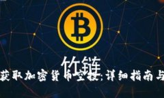 如何获取加密货币空投：