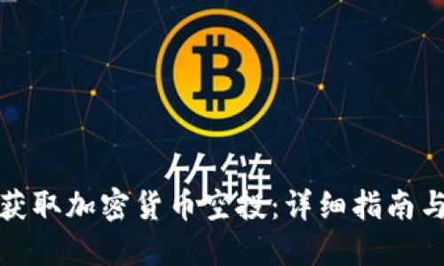 如何获取加密货币空投：详细指南与技巧