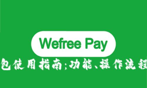 TP数字钱包使用指南：功能、操作流程全面解析