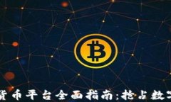 中国加密货币平台全面指