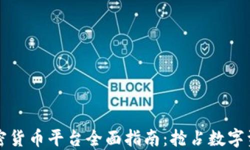 
中国加密货币平台全面指南：抢占数字资产先机