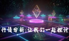 加密货币行情分析：让我