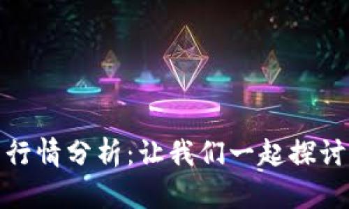 加密货币行情分析：让我们一起探讨市场动态