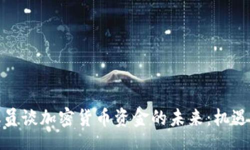 Title  
美国议员谈加密货币资金的未来：机遇与挑战