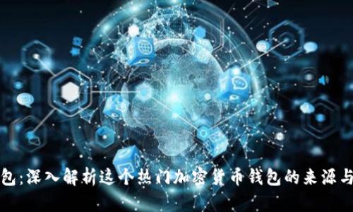 TP钱包：深入解析这个热门加密货币钱包的来源与功能