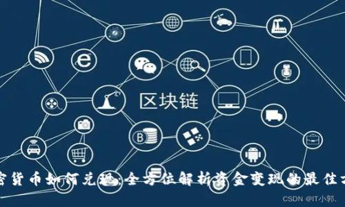 加密货币如何兑现：全方位解析资金变现的最佳方法