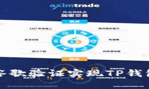 如何通过谷歌验证实现TP钱包安全管理