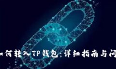 LUNA如何转入TP钱包：详细
