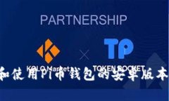 如何下载和使用Pi币钱包的