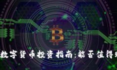 加密数字货币投资指南：