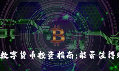 加密数字货币投资指南：能否值得购买？