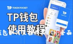 TP钱包如何直接购买ETH：全