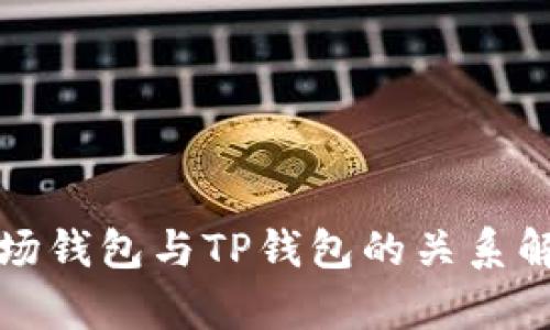 波场钱包与TP钱包的关系解析