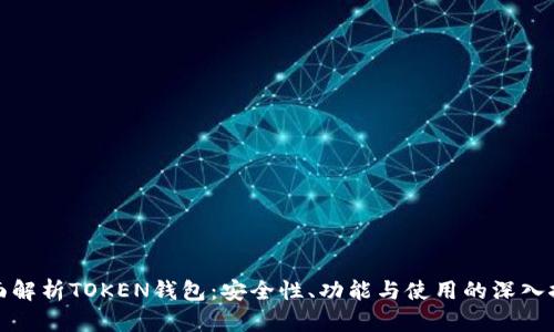 全面解析TOKEN钱包：安全性、功能与使用的深入探讨