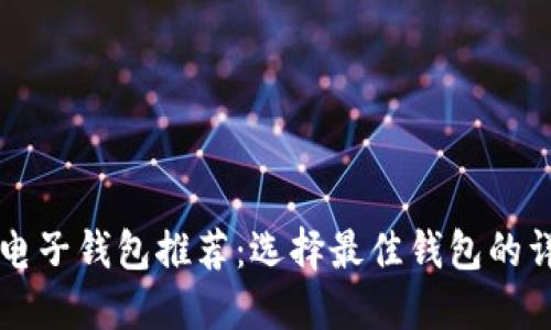 虚拟币电子钱包推荐：选择最佳钱包的详尽指南