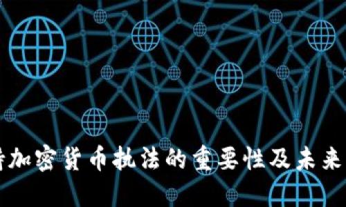 支持加密货币执法的重要性及未来展望