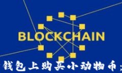 如何在TP钱包上购买小动物