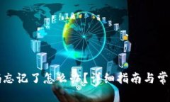 TP钱包密码忘记了怎么办？