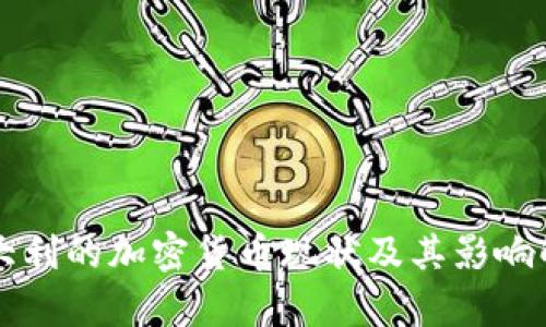 意大利的加密货币现状及其影响解析