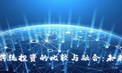 加密货币与传统投资的比