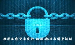 数字加密货币发行：机制