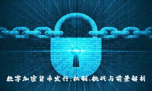 数字加密货币发行：机制、挑战与前景解析