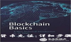 TP钱包如何进行货币充值：