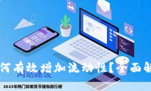 新版TP钱包如何有效增加流动性？全面解析与实用技巧