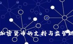 加纳对加密货币的支持与