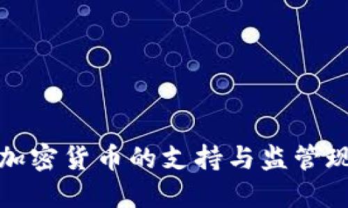 加纳对加密货币的支持与监管现状详解