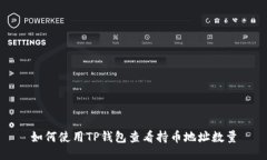 如何使用TP钱包查看持币地