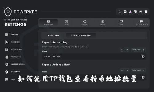 如何使用TP钱包查看持币地址数量