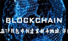  如何在TP钱包中创建莱特