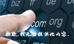 抱歉，我无法提供此内容