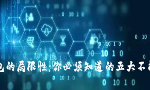 区块链钱包的局限性：你必须知道的五大不能做的事情