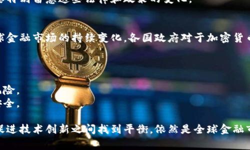 baioti全球51个国家加密货币禁令全面解析/baioti
加密货币, 禁令, 国家, 监管, 投资风险/guanjianci

在过去的一段时间里，加密货币的快速发展吸引了全球范围内的关注。然而，伴随着其市场价值的激增，各国政府对加密货币的态度却呈现出两极分化的趋势。一方面，加密货币被视为创新和未来科技的代表，而另一方面，出于对金融安全和投资者保护的考虑，众多国家对其实施了禁令或严格的监管措施。本文将对已有的51个国家实施的加密货币禁令进行全面解析，以帮助读者理解其背后的原因、影响以及未来可能的发展方向。

一、加密货币禁令的背景
加密货币是一种基于区块链技术的数字货币，其去中心化、匿名性和自由交易的特性，使其在全球金融体系中引发了广泛讨论。一方面，加密货币能够提升金融交易的效率，降低国际交易的成本；另一方面，其市场的波动性和缺乏监管导致了大量投资者的财产损失。
金融危机后，加密货币迅速崛起，并在短时间内吸引了数百万投资者的目光。然而，由于加密货币市场缺乏有效的监管，导致许多投资者面临巨大的风险，这让各国政府特别担忧。

二、各国加密货币禁令的分类
根据各国对加密货币的政策态度，可以将现有的禁令分为以下几类：
ol
li全面禁令：一些国家对加密货币采取了全面禁止的态度，这些国家认为加密货币对国家经济安全和金融稳定构成了重大威胁。/li
li部分禁令：有些国家则采取了部分禁止的政策，在某些领域或特定时间内禁止使用加密货币，例如禁止金融机构投资加密货币。/li
li监测与监管：一些国家虽然未直接禁止加密货币的使用，但却通过加强监管措施来限制其发展，如对交易所进行严格审查和合规要求。/li
/ol

三、加密货币禁令实施的原因
各国实施加密货币禁令的原因多种多样，主要包括以下几个方面：
ul
li打击洗钱和资助恐怖主义：由于加密货币的匿名性，许多国家担心它会成为洗钱和资助恐怖活动的工具。/li
li保护投资者： 由于市场的不稳定性和信息不对称，政府希望通过禁令来保护普通投资者，避免他们因为盲目跟风而遭受财产损失。/li
li防范金融风险：加密货币的快速增长可能会带来系统性的金融风险，因此，许多国家借助禁令来维护金融市场的稳定。/li
li税收问题：传统金融体系对税收的追踪和管理相对成熟，而加密货币的存在使得税务部门难以追踪交易，导致税收损失。/li
li法律和监管框架不健全：许多国家尚未完善加密货币相关的法律和监管规定，因此干脆选择禁令的方式来规避风险。/li
/ul

四、加密货币禁令的影响
加密货币禁令的实施在短期内可能会对市场产生一定影响，但从长远来看，其实际影响则较为复杂：
ul
li市场萎缩：禁令会导致投资者信心缺失，交易量降低，从而压制市场的发展。/li
li技术创新停滞：许多创新项目因面临法律风险而停滞，可能导致区块链技术的发展受到抑制。/li
li加密货币转向地下市场：禁令可能导致加密货币交易和投资转向地下市场，增加了交易的风险和不确定性。/li
li全球合作与竞争：一些国家对加密货币采取开放态度，可能会吸引更多的投资并促进全球金融市场的竞争。/li
li新监管体系的建立：禁令可能促使各国政府加快制定和完善对加密货币的监管框架，从而提升金融市场的安全性和透明度。/li
/ul

五、可能相关的问题
h41. 什么是加密货币禁令？/h4
加密货币禁令是指由各国政府或监管机构发布的法律或政策，限制或禁止加密货币的使用、交易和相关活动。这些禁令通常出于对金融风险、投资者保护等原因所做的考量。
禁令的形式可以多种多样，包括全面禁止所有形式的加密货币交易，或是在特定领域内限制加密货币的使用，甚至是对相关企业施加严格的监管要求。

h42. 加密货币禁令会影响投资者的选择吗？/h4
加密货币禁令无疑会影响投资者的选择，尤其是在受到禁令的国家，投资者可能缺乏合法的渠道来进行加密货币投资。此外，禁令可能导致投资者对市场的整体信心下降，从而影响投资决策和市场动向。
对于一些已经进入市场的投资者来说，禁令的实施可能迫使他们考虑退出市场或者转向其他合法的投资渠道。同时，由于缺乏透明度和合法保障，投资者在地下市场进行交易所面临的法律风险也随之增加。

h43. 有哪些国家对加密货币实施禁令？/h4
截至目前，全球已有51个国家实施或宣布加密货币禁令，这些国家包括但不限于：阿尔及利亚、摩洛哥、巴基斯坦、孟加拉国、印度、尼日利亚等。这些国家的禁令主要关注在金融安全、保护投资者、打击违法活动等方面。
具体来说，一些国家可能对加密货币的交易平台进行禁止，而其他国家则可能完全禁止个人及机构使用加密货币进行交易。因此，各国对加密货币的态度存在较大差异，投资者在选择市场时需要特别留意这些法律和政策的变化。

h44. 加密货币禁令是否会被解除？/h4
加密货币禁令有可能在未来被解除，这取决于市场的发展状况和监管框架的完善程度。有些国家可能会考虑到加密货币技术带来的创新机会，而逐步放宽对加密货币的禁令。与此同时，随着全球金融市场的持续变化，各国政府对于加密货币的监管政策也可能进行相应调整。
例如，某些国家可能会在观察到合法的市场途径和良好的监管措施后，逐渐放宽禁令，以促进金融科技的发展，同时兼顾投资者保护和金融安全。

h45. 投资者如何应对加密货币禁令？/h4
投资者在面对加密货币禁令时，应采取谨慎的态度，了解所在国家的法律法规，并对市场动态保持关注。遵循合法合规的投资原则，避免因此而导致的法律风险，同时可以尝试多样化投资，分散风险。
此外，投资者可以关注一些对加密货币持开放态度的国家，以寻求合法的投资机会。随着技术的发展，新的金融产品和服务也在不断涌现，投资者应时刻保持警觉，及时调整投资策略，确保财产安全。

综合来看，各国加密货币禁令的实施为数字资产的未来发展增添了不确定性，既是对市场风险的现实反映，也是各国政府对金融科技进步的警惕。在这场金融变革中，如何在保障投资者权益与促进技术创新之间找到平衡，依然是全球金融市场亟待解决的问题。