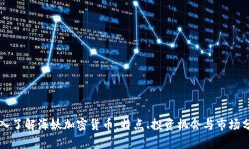 深入了解海妖加密货币：特点、投资机会与市场分析