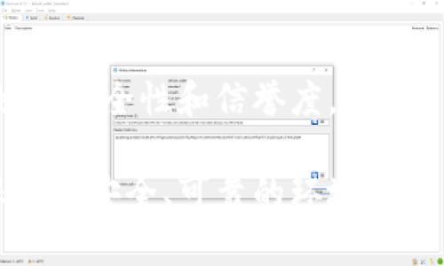``深入解析加密货币劫持：背后的技术与应对策略/``

`guanjianci`加密货币, 劫持, 区块链, 网络安全, 黑客攻击/`guanjianci`

加密货币的快速发展让人们关注的焦点逐渐转向了其背后的技术与安全性，尤其是加密货币劫持这种现象。随着越来越多的投资者进入市场，加密货币的交易量和价值不断攀升，相应的，犯罪分子也在利用网络安全的漏洞进行不法行为。本文将深入探讨加密货币劫持的定义、机制、影响及应对措施，并解答一些相关问题，帮助读者更好地理解这一复杂且充满挑战的领域。

一、什么是加密货币劫持？
加密货币劫持是指通过黑客攻击等手段，将用户的加密货币从其钱包或交易所中盗取的行为。这种劫持行为通常依赖于对区块链协议的漏洞利用、用户端弱点、社交工程技术等手段，甚至是对矿工网络的操控。劫持可以采用多种形式，例如利用恶意软件、钓鱼网站、伪装的交易所等来诱骗用户泄露密钥或进行错误的交易。

二、加密货币劫持的技术手段
加密货币劫持的方式多种多样，科技的发展使得犯罪分子的手段愈加成熟。以下是一些典型的劫持手段：
h41. 钓鱼攻击/h4
钓鱼攻击是最常见的网络攻击方式之一。攻击者通过假冒的电子邮件、社交媒体信息或网站，诱使用户输入他们的私钥或登录信息。这类攻击往往利用用户的信任，伪造任意看似真实的网站，紧跟热潮的加密货币交易平台往往成为攻击的重灾区。
h42. 恶意软件/h4
恶意软件是另一种常见的劫持方式，尤其是在用户下载和安装不明来源的软件时。这些恶意程序可能能够监视用户的操作、窃取私钥，或在不知情的情况下将用户的计算机转变为矿工，利用其处理能力来为攻击者挖矿。
h43. 51%攻击/h4
51%攻击是针对区块链网络的一种特定攻击方式。攻击者通过控制超过51%的网络算力，可以重组交易历史，双重支付或阻止特定交易的确认。这种攻击对于小型或新兴的加密货币项目来说是相对容易实施的。
h44. 中间人攻击（MitM）/h4
中间人攻击是指攻击者在用户与服务器之间拦截信息，通过伪装成合法网站来获取用户的敏感信息。在使用公众Wi-Fi时，用户尤其容易受到此类攻击。攻击者能够实时监控并记录用户的所有活动，从而窃取加密货币。

三、加密货币劫持的影响
加密货币劫持的影响不仅限于直接损失，其影响范围广泛且深远：
h41. 用户信心丧失/h4
加密货币的安全性直接关系到用户的信任。频繁的劫持事件将导致用户对市场产生怀疑，从而降低参与度，这对整个市场的活跃度产生负面影响。
h42. 法规与监管压力/h4
由于加密货币劫持事件的频发，监管者开始加大对市场的关注力度。监管政策的变化可能会影响加密货币的交易方式、交易平台的运营等，这可能限制市场发展。
h43. 产业信任危机/h4
对于加密货币项目和交易所而言，劫持事件一旦曝光，可能会引发全行业的信任危机，导致投资者撤回投资，影响项目的正常运营。

四、加密货币劫持的应对策略
面对加密货币劫持日益猖獗的趋势，用户、交易平台及开发者需要采取相应的防御措施：
h41. 提升安全意识/h4
用户首先应提高自身的安全意识，不轻信来自未知来源的通知，不随便点击链接。同时，用户应该定期更新其加密货币钱包的密码，并使用具有较强安全性的密码管理器。
h42. 使用多重验证/h4
多重身份验证不仅能增强账户安全性，也能在一定程度上减少因账户安全而引起的损失。用户可以使用应用程序生成的OTP（一次性密码）进行身份验证，或者选择硬件钱包进行存储。
h43. 保持软件更新/h4
确保使用的所有软件、钱包、交易平台都是最新版本。这能够修复已知的安全漏洞，降低被攻击的风险。

五、常见问题解答

h4问题一：如何判断是否遭受加密货币劫持？/h4
用户首先需要监控自己的账户变化，任何未授权的交易或账户信息更改都可能是遭受劫持的迹象。此外，用户应定期查看交易记录并向支持团队确认任何异常活动。

h4问题二：加密货币劫持的法律后果是什么？/h4
尽管计算机犯罪的法律法规因地区而异，但大多数国家对加密货币劫持行为有严格的法律条款。而被劫持的用户可以通过法律手段追讨损失，为维护自己的权益提供了一定的途径。

h4问题三：区块链能否完全解决加密货币劫持问题？/h4
虽然区块链的去中心化特性在理论上能够提高安全性，但其并不能完全消除加密货币劫持的可能性。因为攻击不仅可能发生在区块链层面，也可能针对用户的终端或第三方服务所采取的攻击。

h4问题四：如果我发现我的加密货币被劫持，我应该怎么做？/h4
如果用户发现加密货币被劫持，首先应立即停用相关的账户并更改密码。同时，可以寻求法律帮助，报案并向法律机构寻求帮助。此外，应注意保护其他可能受影响的账户。

h4问题五：如何选择安全的加密货币交易平台？/h4
选择交易平台时，应重点查看该平台的安全措施，例如两步验证、加密存储等。同时用户也应参考平台的历史记录、用户评价及监管合规性等信息，以确保选择的平台具有良好的安全性和信誉度。

通过对加密货币劫持的深入分析，我们可以看到这是一个日益严峻的挑战。只有加强安全意识、提升防护技术、增强用户教育与防范措施，才能在这一快速发展的领域中确保更加安全、可靠的环境。