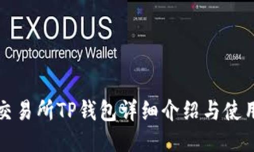 抹茶交易所TP钱包详细介绍与使用指南