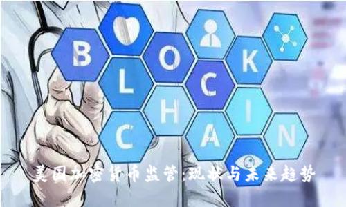 美国加密货币监管：现状与未来趋势