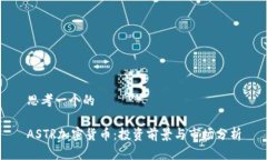 思考一个的ASTR加密货币：