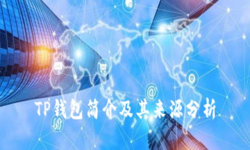 TP钱包简介及其来源分析